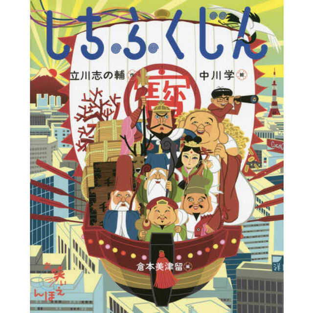 しちふくじん
