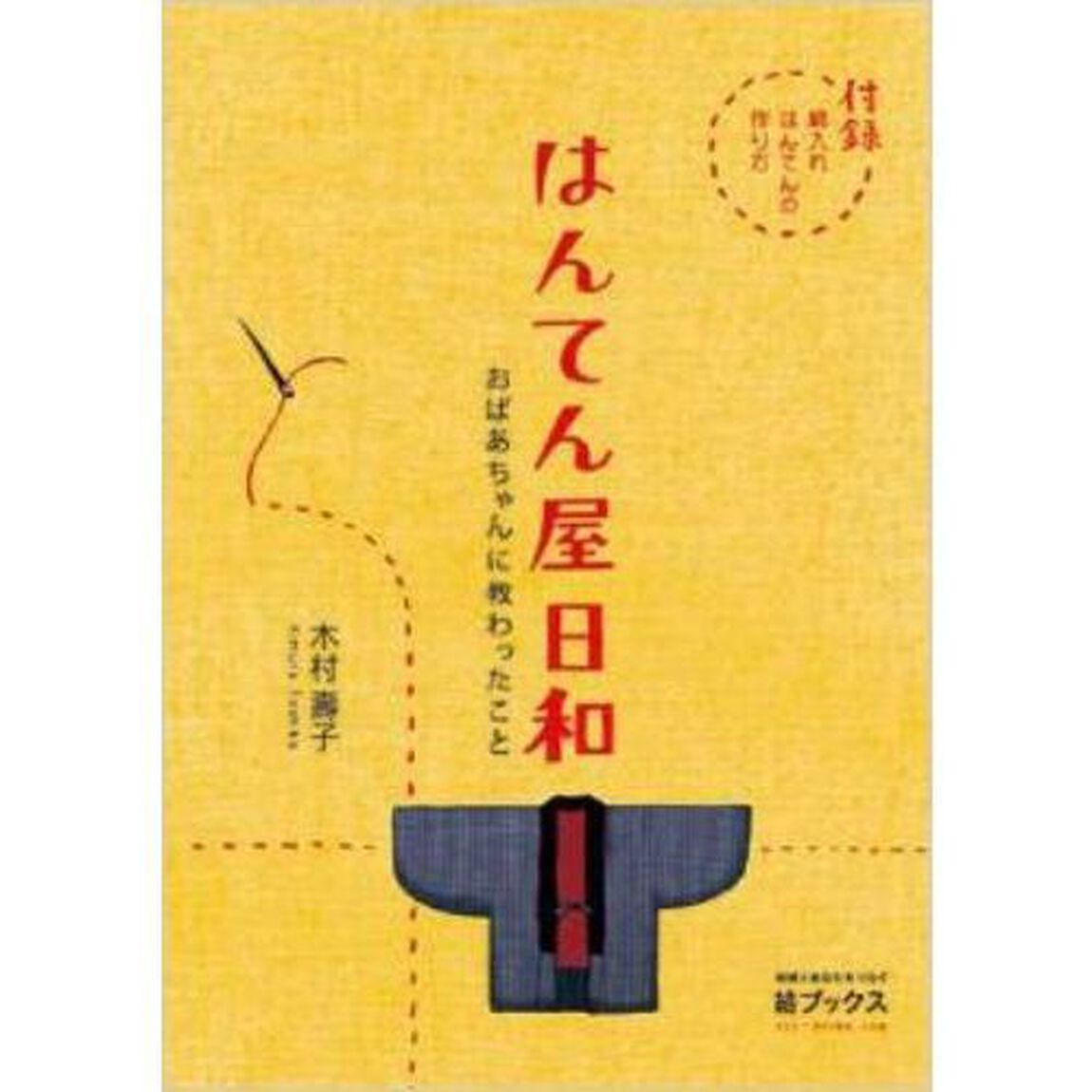 はんてん屋日和　おばあちゃんに教わったこと