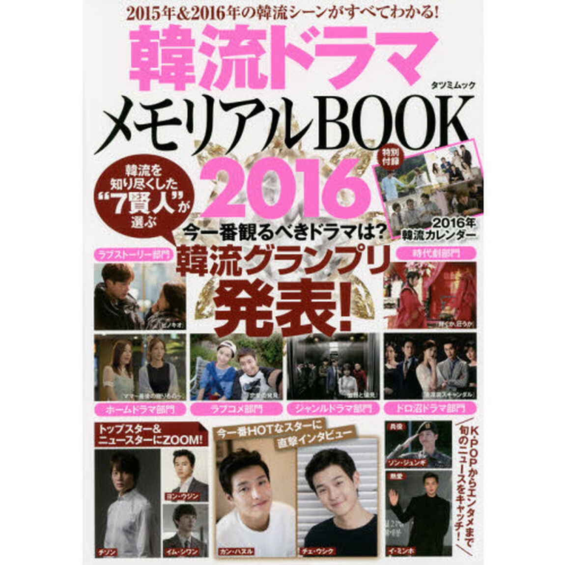 韓流ドラマメモリアルＢＯＯＫ　２０１６「韓流&ldquo;７賢人&rdquo;が選ぶ韓流グランプリ発表！」