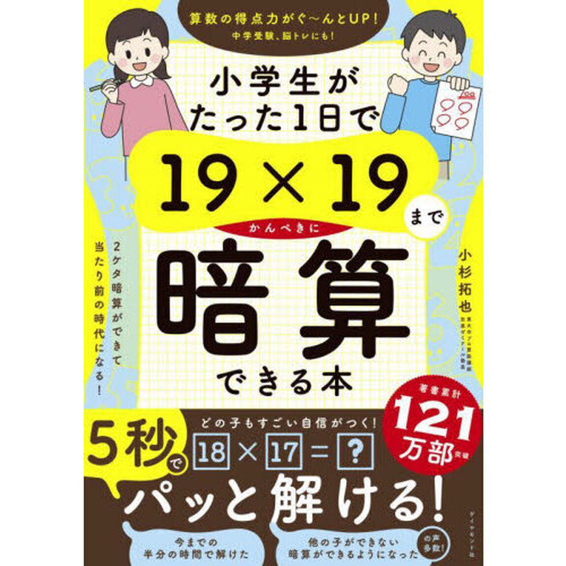 小学生がたった１日で１９&times;１９までかんぺきに暗算できる本