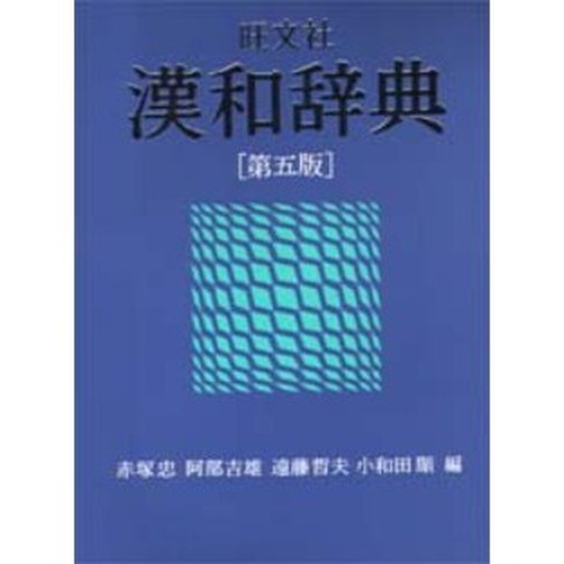 旺文社漢和辞典「第５版」