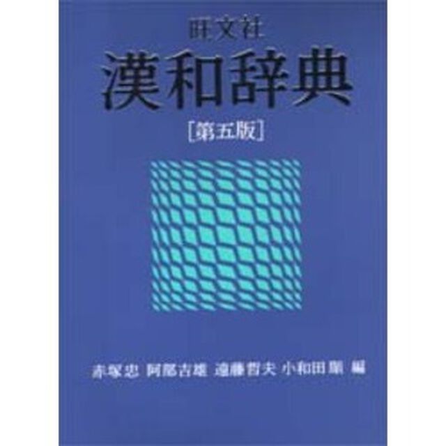 旺文社漢和辞典「第５版」