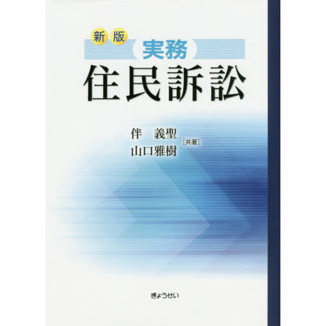 実務住民訴訟「新版」