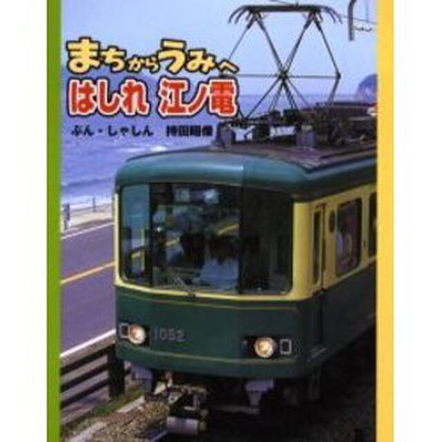 まちからうみへはしれ江ノ電