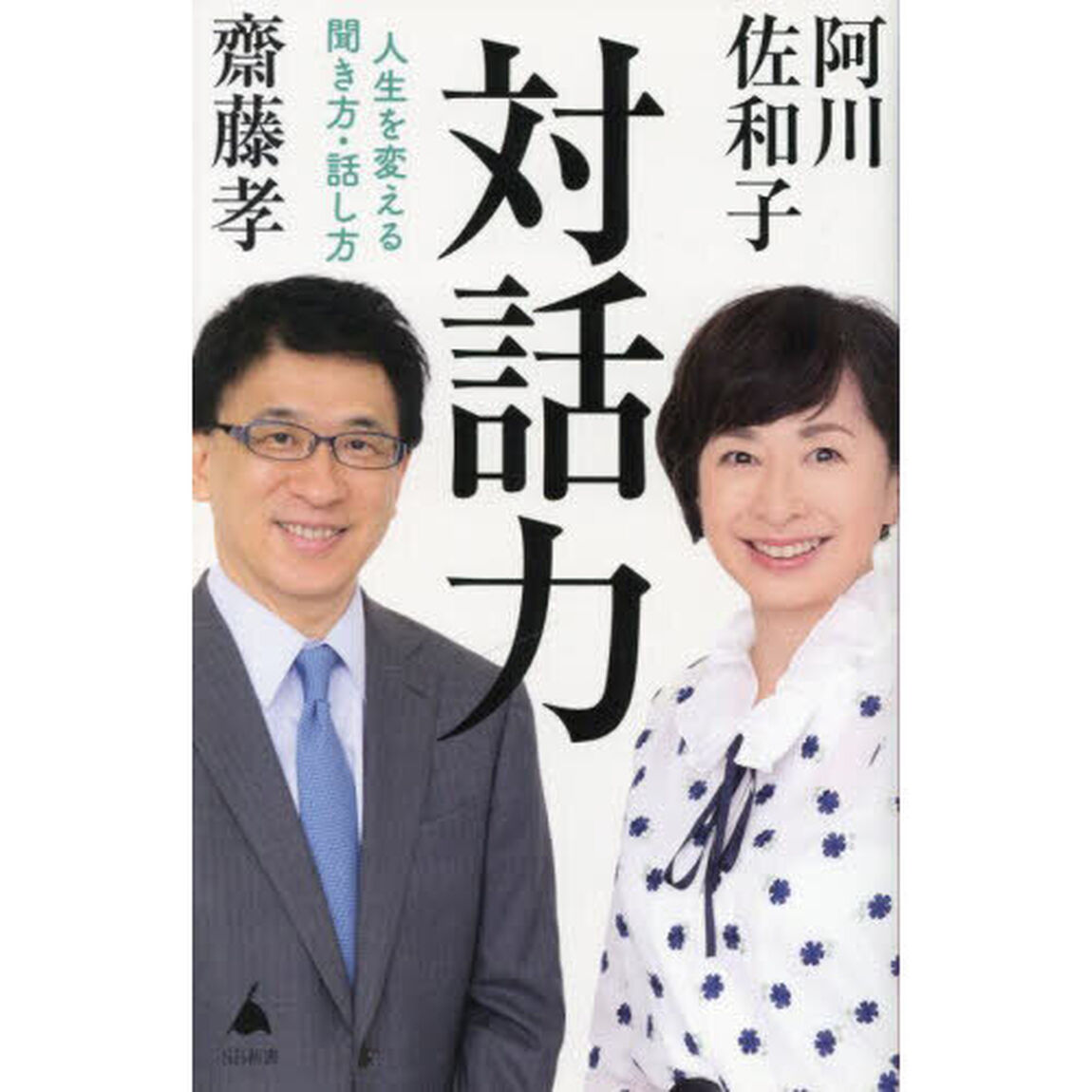 対話力　人生を変える聞き方・話し方