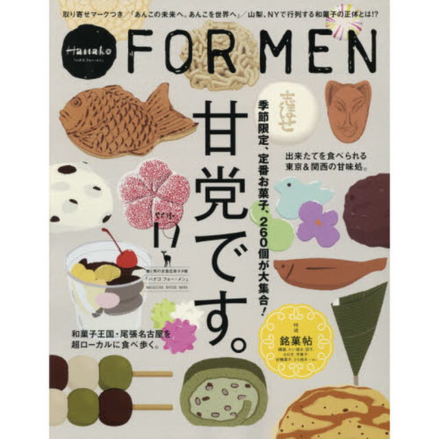 Ｈａｎａｋｏ　ＦＯＲＭＥＮ　ｖｏｌ．１９　甘党です。　季節限定、定番お菓子２６０個が大集合！「甘党です。　季節限定、定番お菓子、２６０個が大集合！」