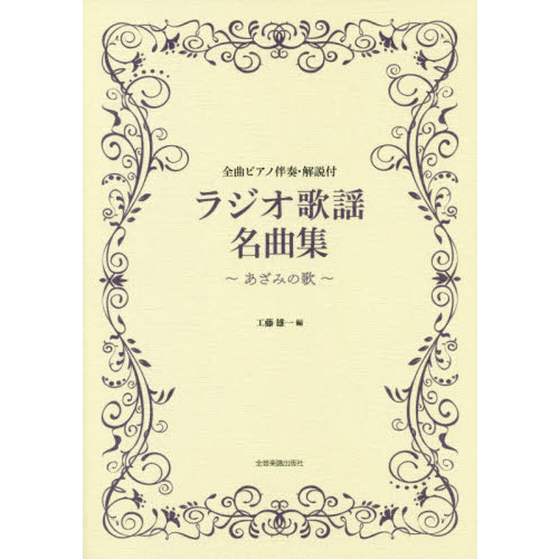 楽譜　ラジオ歌謡名曲集〜あざみの歌〜