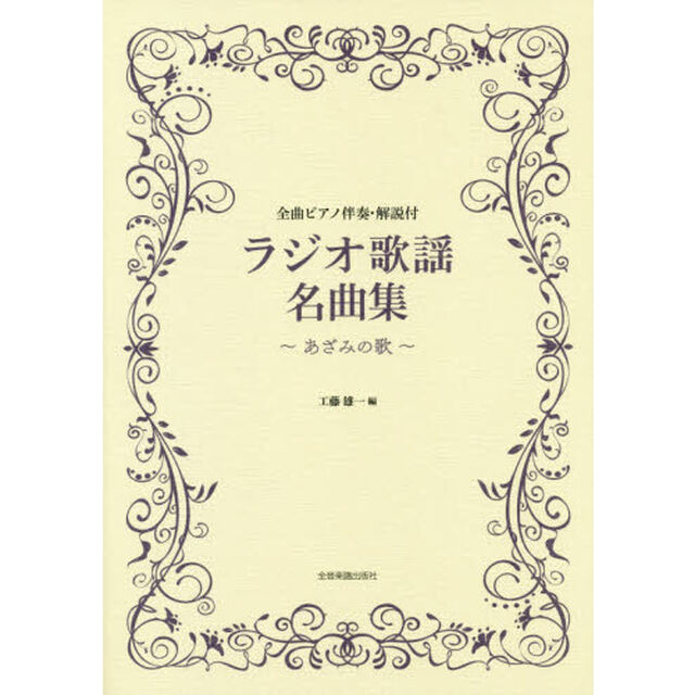 楽譜　ラジオ歌謡名曲集〜あざみの歌〜