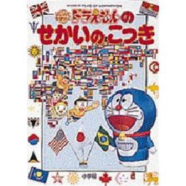 ドラえもんのせかいのこっき
