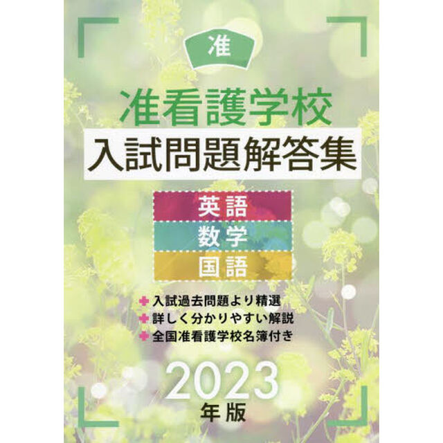 准看護学校入試問題解答集　英語・数学・国語　２０２３年版
