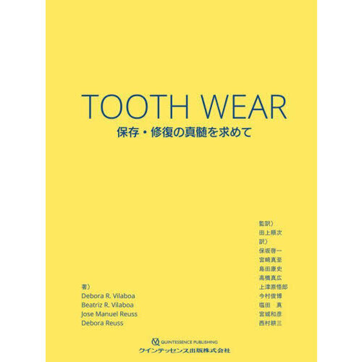 ＴＯＯＴＨ　ＷＥＡＲ　保存・修復の真髄を求めて