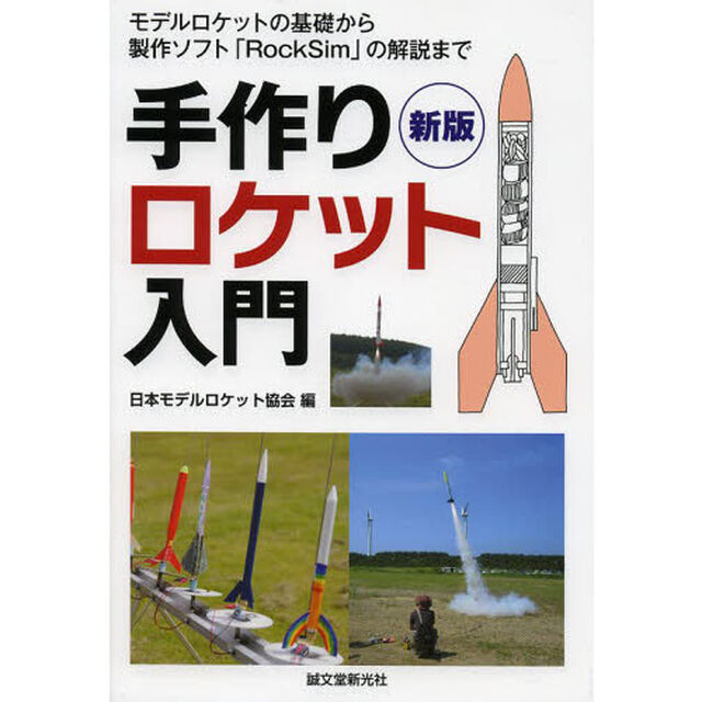 新版 手作りロケット入門: モデルロケットの基礎から製作ソフト「RockSim」の解説まで「新版」