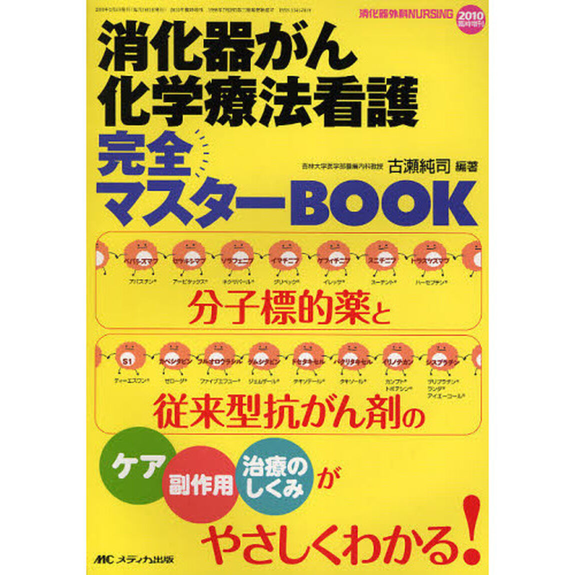 消化器がん化学療法看護完全マスターＢＯＯＫ　分子標的薬と従来型抗がん剤のケア副作用治療のしくみがやさしくわかる！