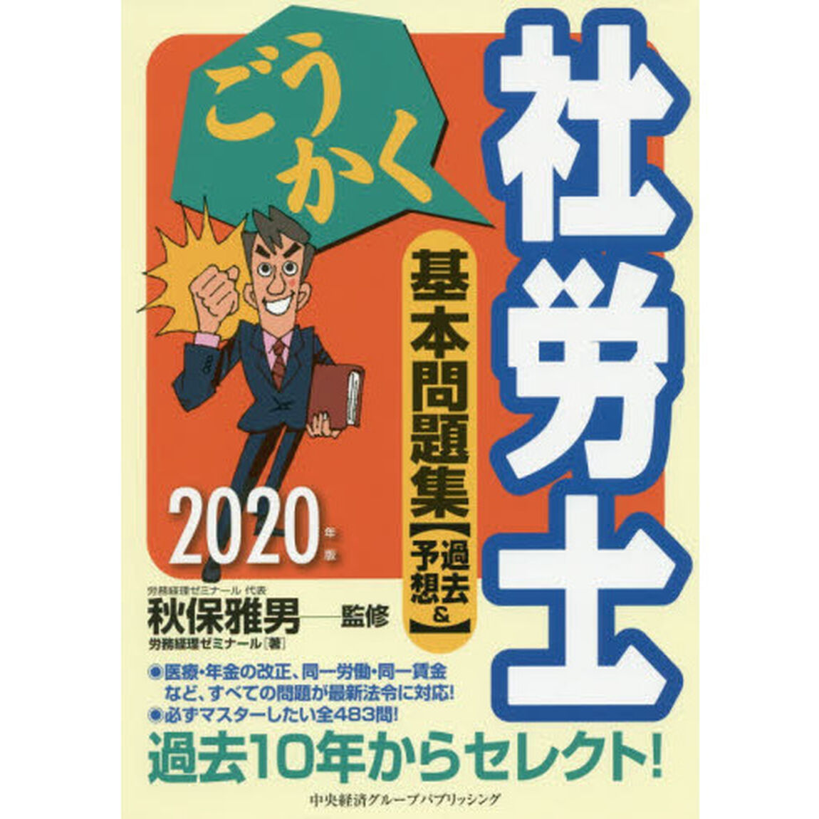 ごうかく社労士基本問題集〈過去＆予想〉　２０２０年版