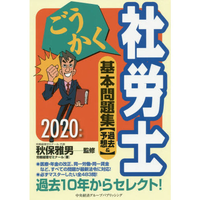 ごうかく社労士基本問題集〈過去＆予想〉　２０２０年版