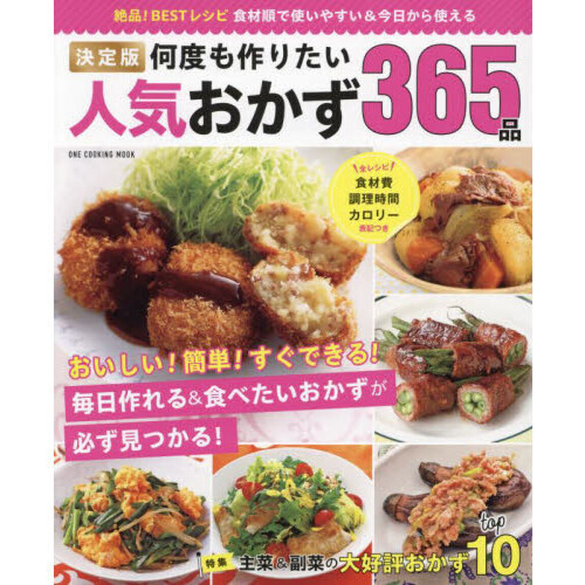 決定版何度も作りたい人気おかず３６５品