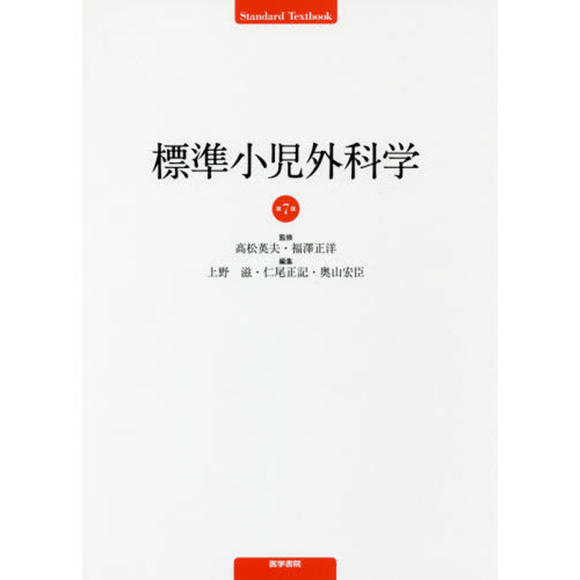 標準小児外科学「第７版」