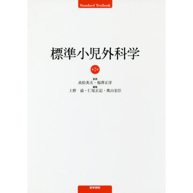 標準小児外科学「第７版」
