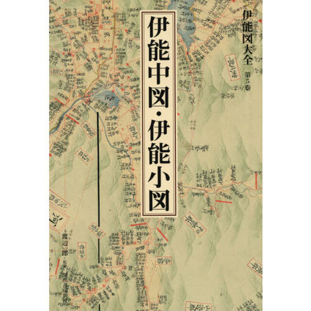 伊能図大全　第５巻　巻別版「伊能中図・伊能小図」