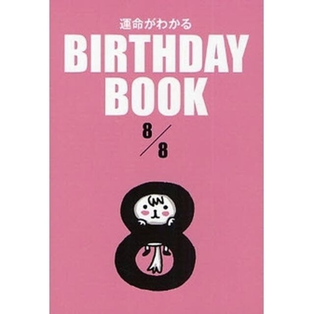 運命がわかるＢＩＲＴＨＤＡＹ　ＢＯＯＫ　８／８