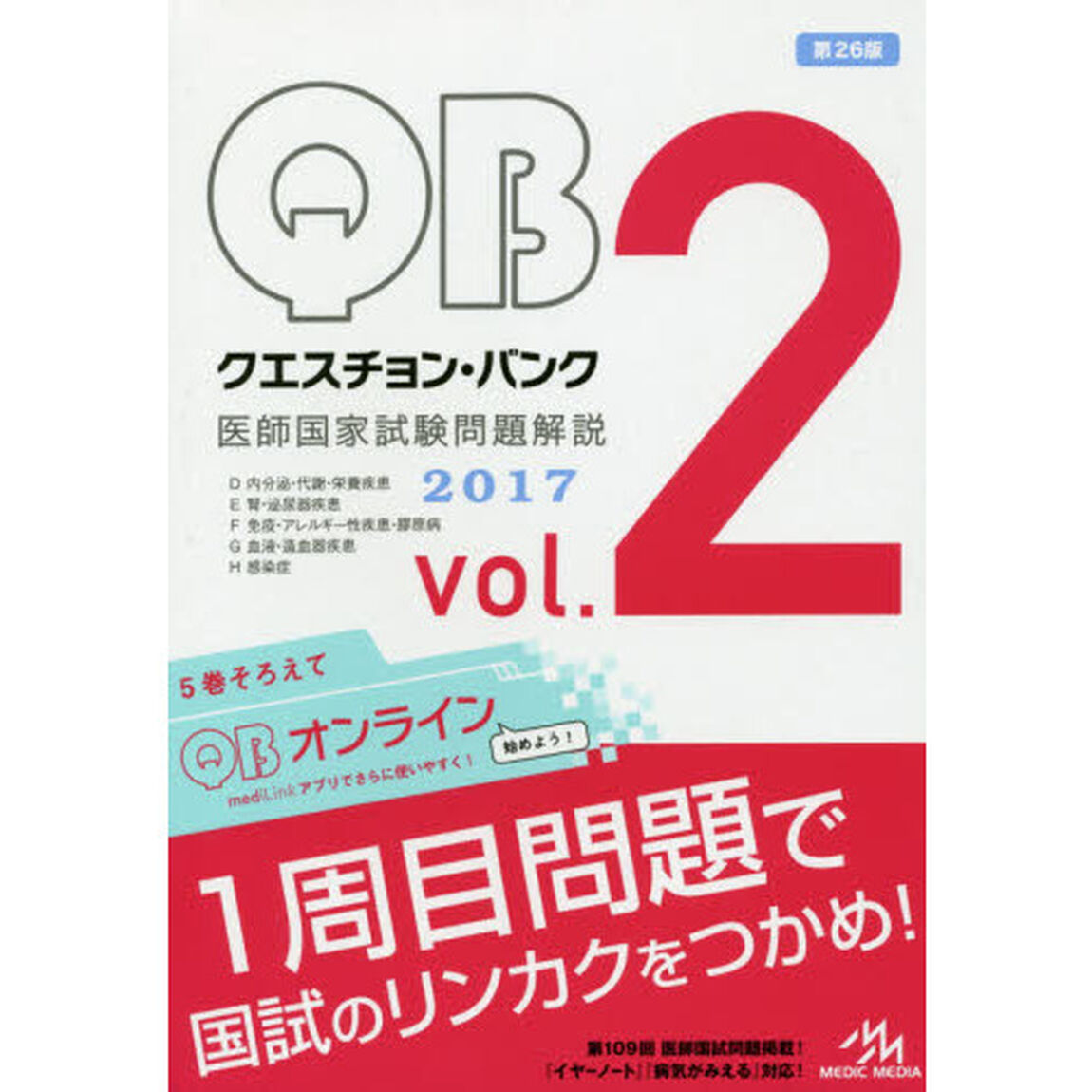 クエスチョン・バンク医師国家試験問題解説　２０１７　ｖｏｌ．２　５巻セット