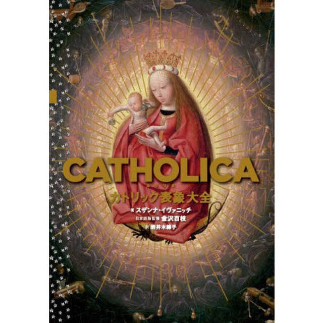 ＣＡＴＨＯＬＩＣＡカトリック表象大全