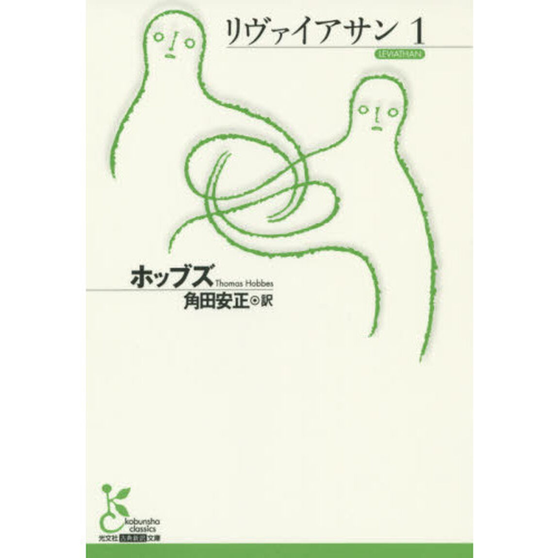 リヴァイアサン　１