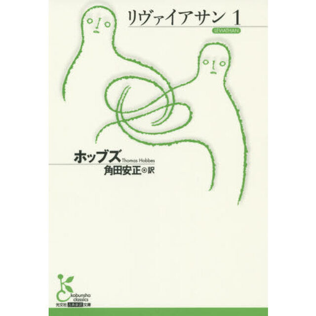 リヴァイアサン　１