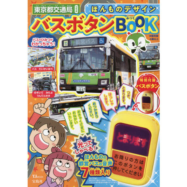 ほんものデザイン バスボタンBOOK (TJMOOK)