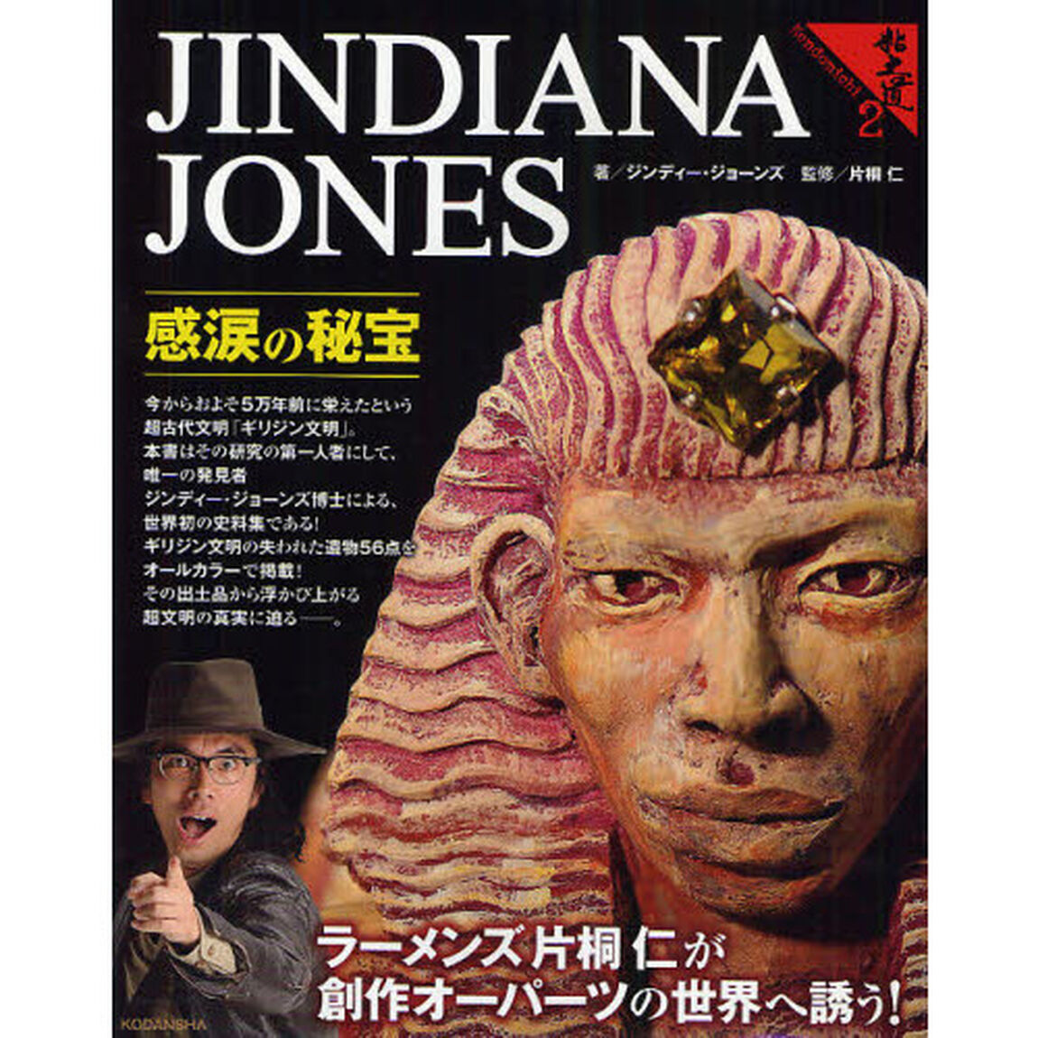 粘土道　２「ジンディー・ジョーンズ感涙の秘宝」
