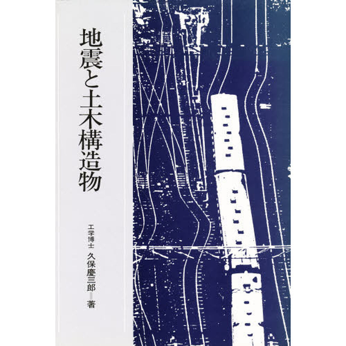 地震と土木構造物