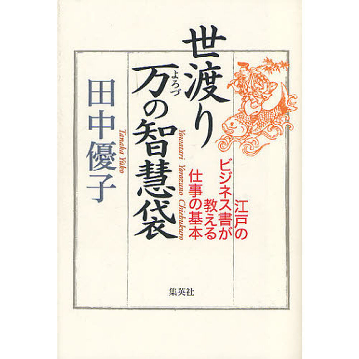 世渡り万の智慧袋　江戸のビジネス書が教える仕事の基本