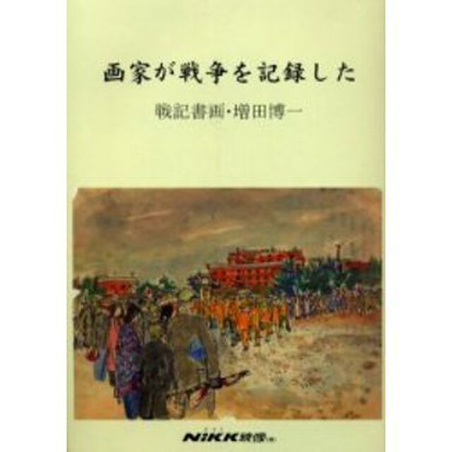 画家が戦争を記録した　戦記書画・増田博一