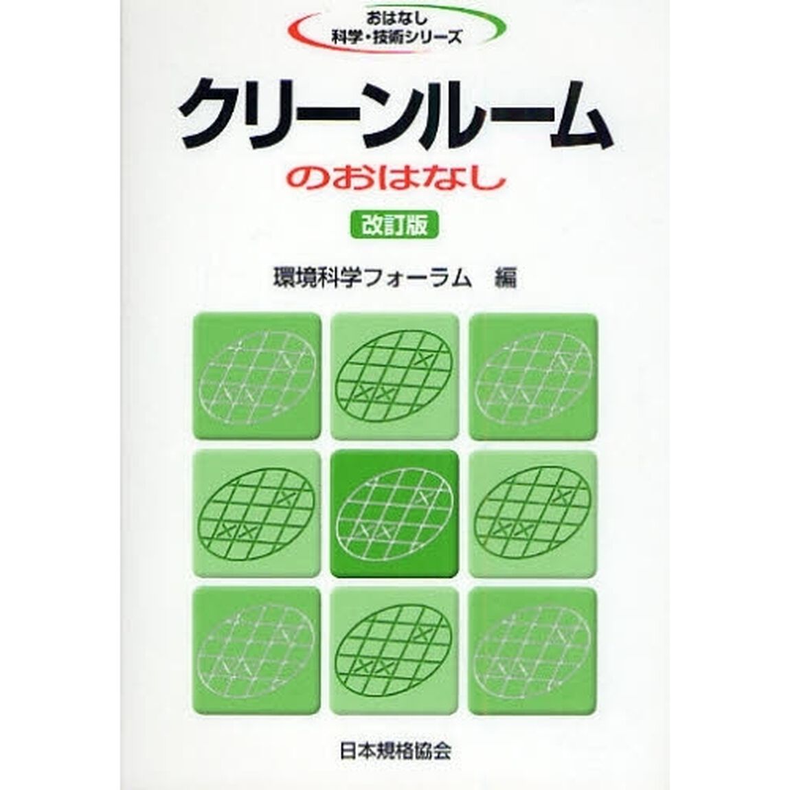クリーンルームのおはなし「改訂版」