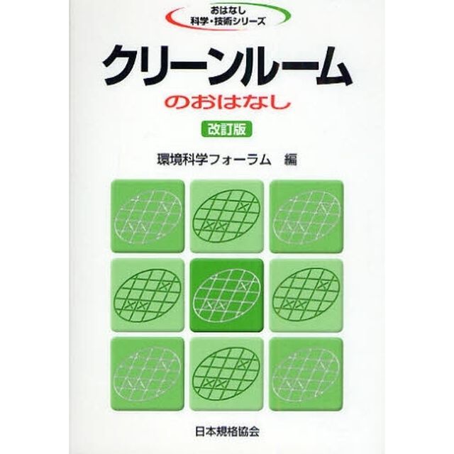 クリーンルームのおはなし「改訂版」
