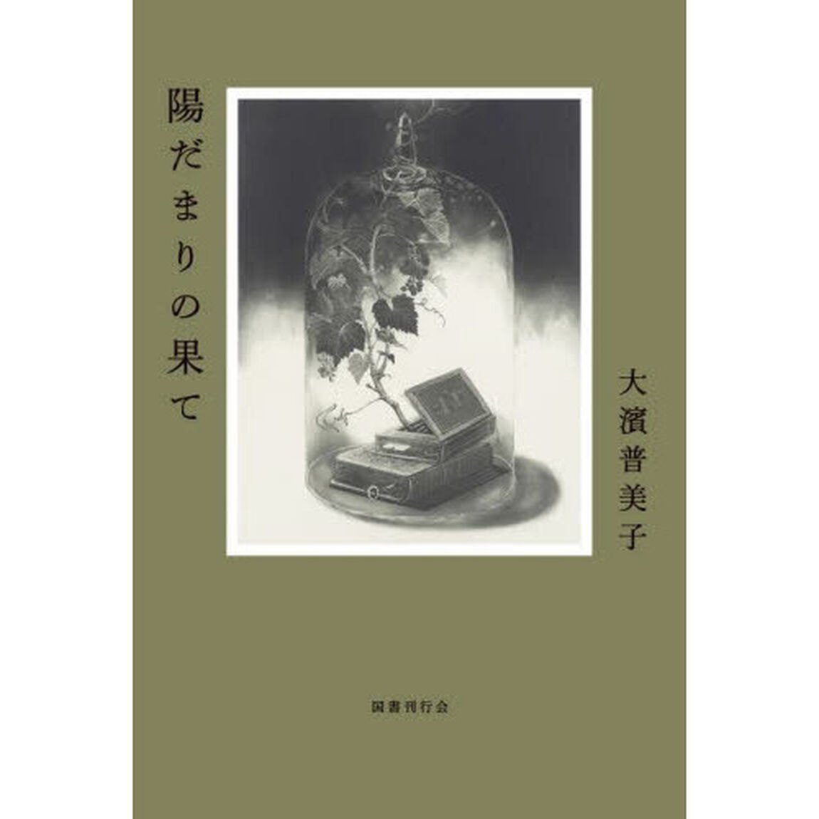 陽だまりの果て