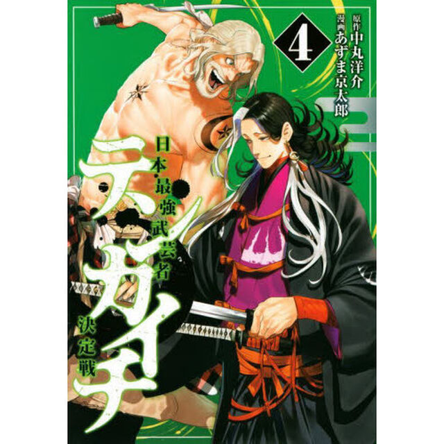 テンカイチ 日本最強武芸者決定戦 4