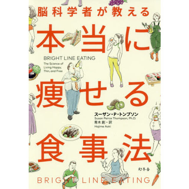 脳科学者が教える 本当に痩せる食事法