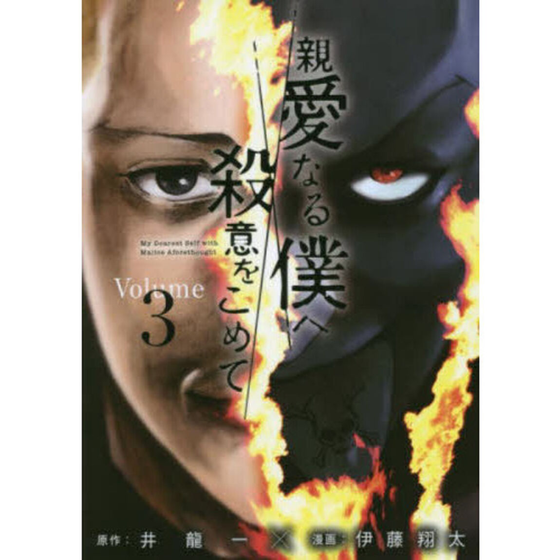 親愛なる僕へ殺意をこめて　Ｖｏｌｕｍｅ．３