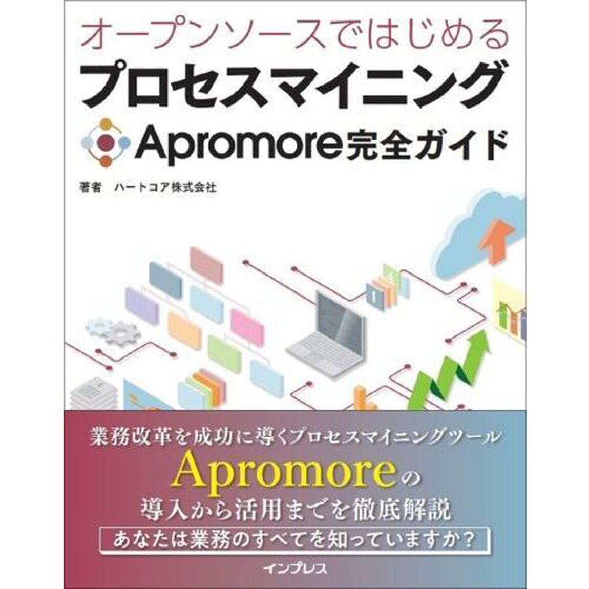 オープンソースではじめるプロセスマイニングＡｐｒｏｍｏｒｅ完全ガイド
