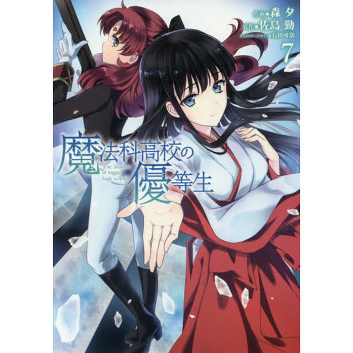 魔法科高校の優等生　７