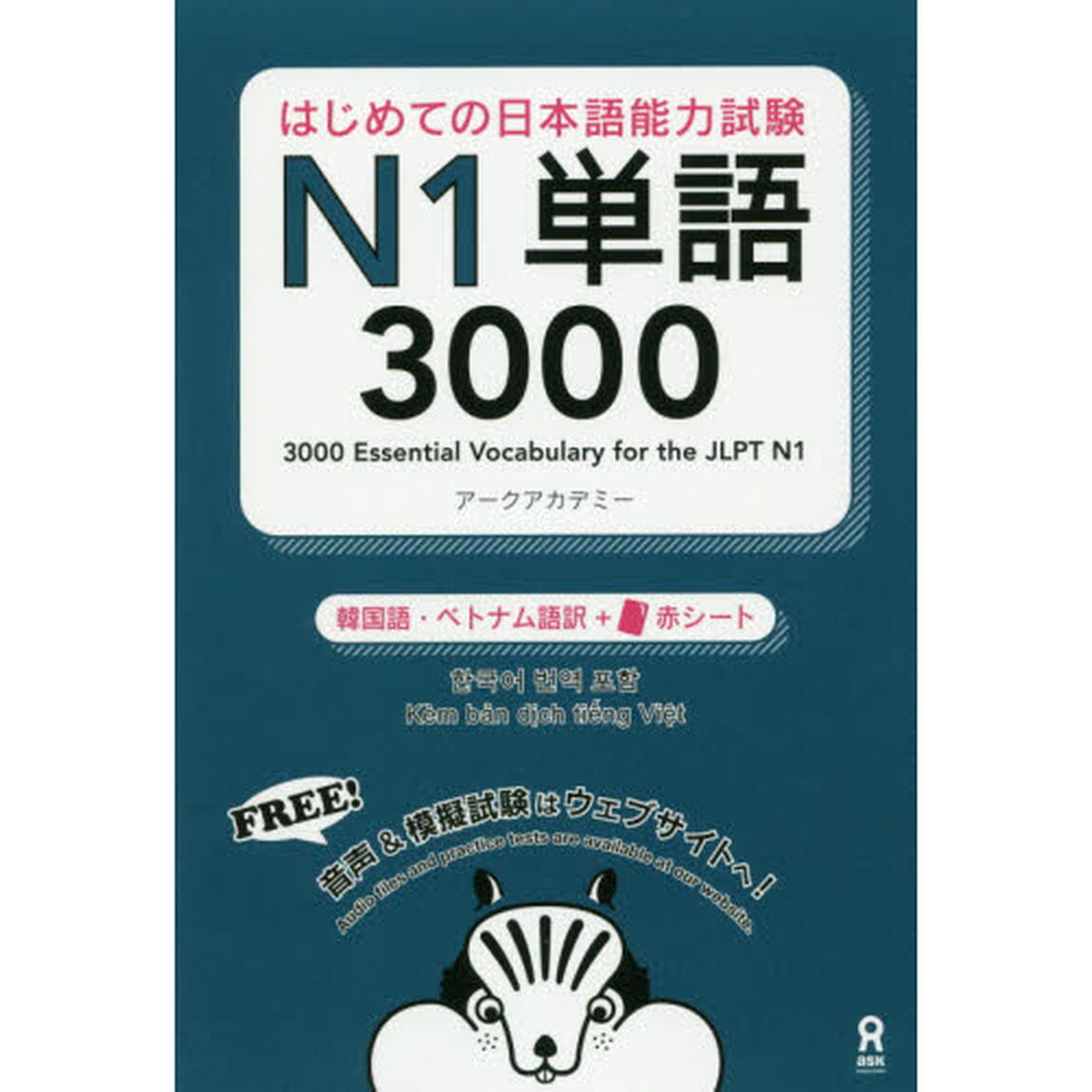 日本語能力試験Ｎ１単語３０００　韓国語・