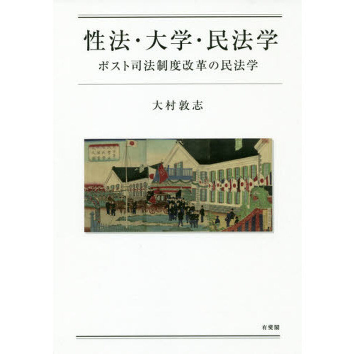 性法・大学・民法学　ポスト司法制度改革の民法学