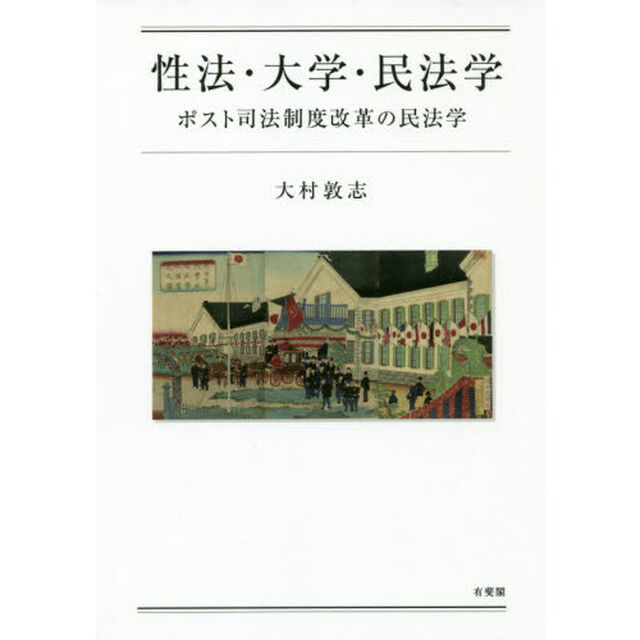 性法・大学・民法学　ポスト司法制度改革の民法学