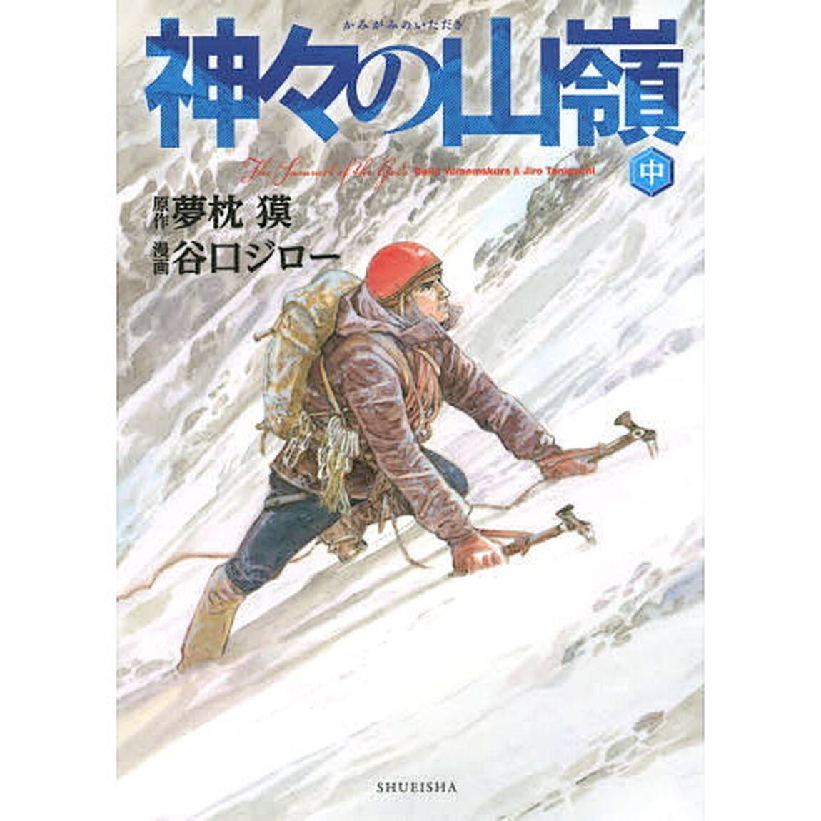 神々の山嶺（いただき）　中　愛蔵版
