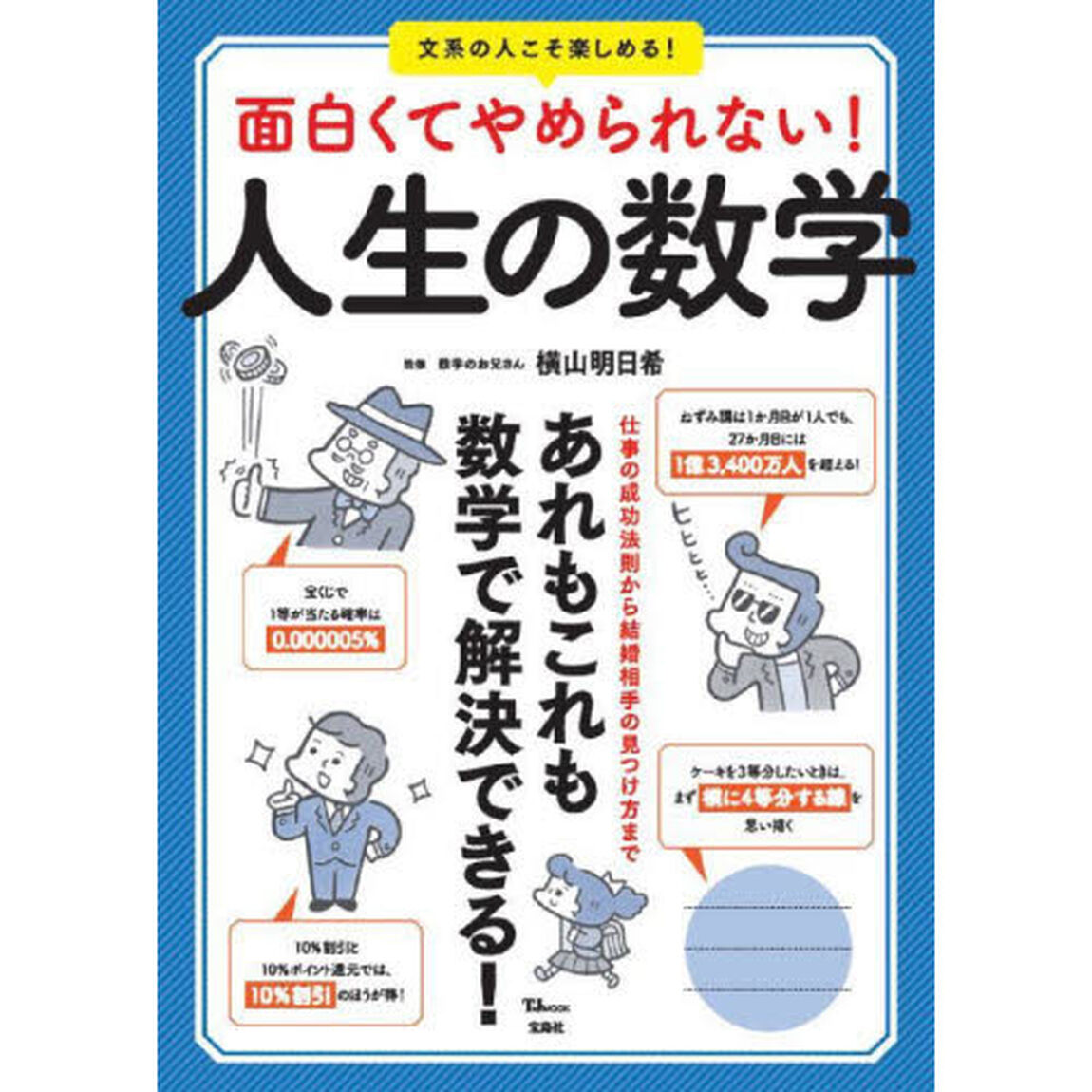面白くてやめられない！人生の数学　あれもこれも数学で解決できる！