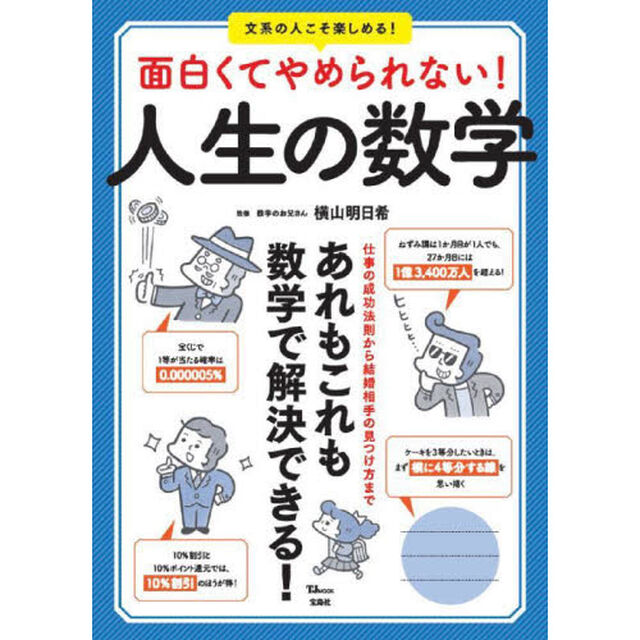 面白くてやめられない！人生の数学　あれもこれも数学で解決できる！