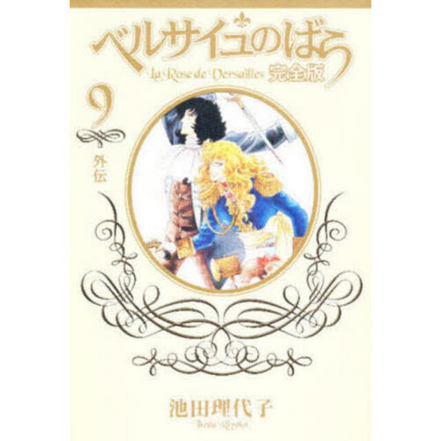 ベルサイユのばら　完全版　９「外伝」