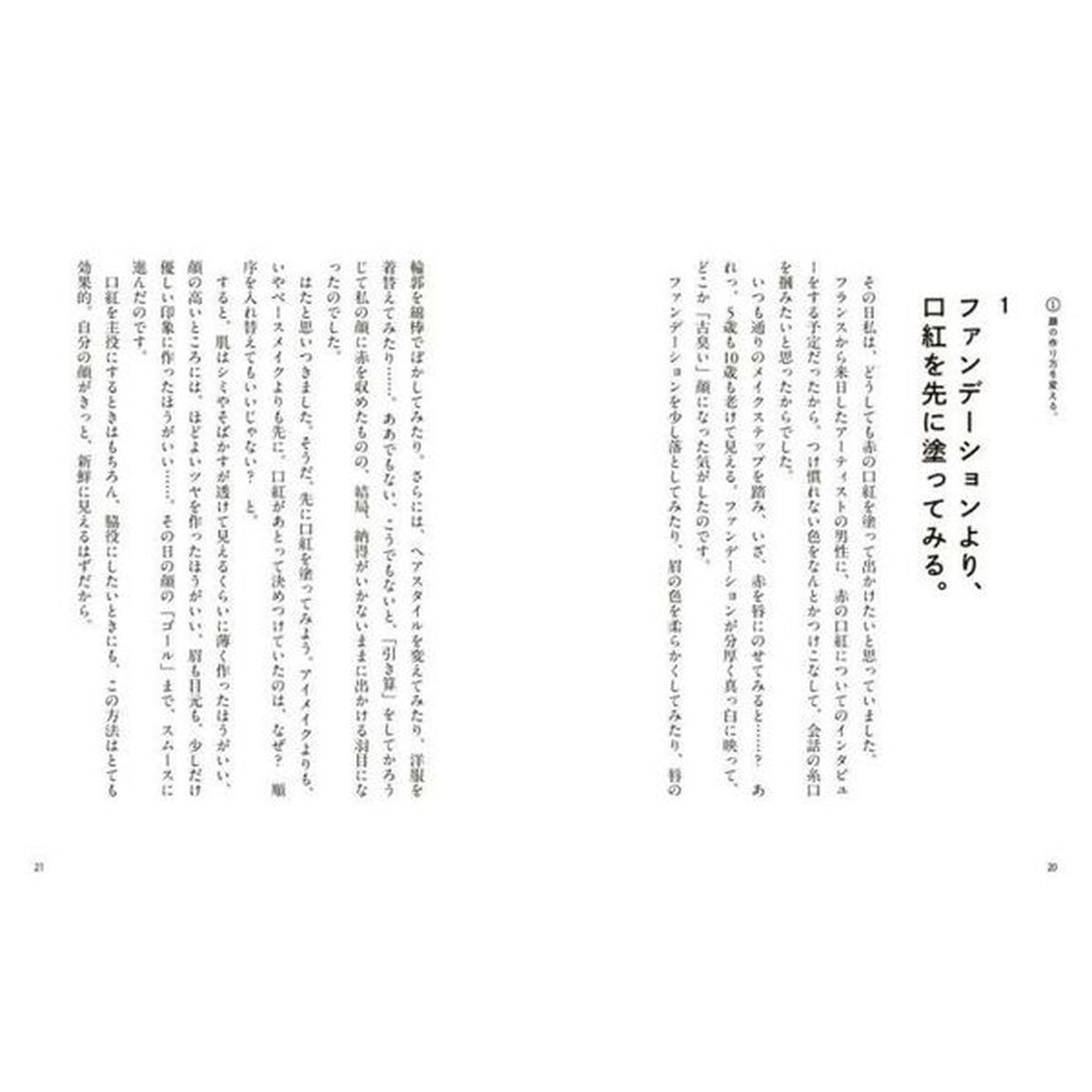 「ファンデーション」より「口紅」を先に塗ると誰でも美人になれる　「いい加減」美容のすすめ