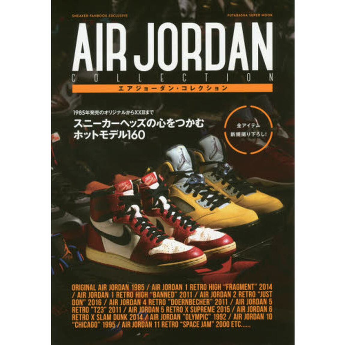 エアジョーダン・コレクション